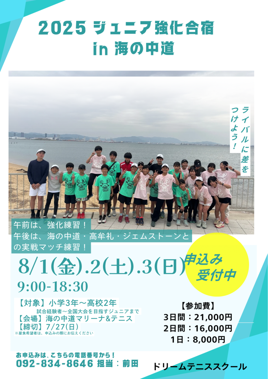 2025ジュニア強化合宿in海の中道
